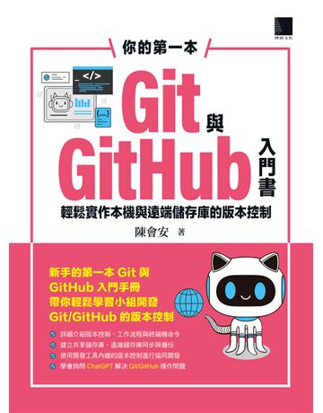 你的第一本Git與GitHub入門書：輕鬆實作本機與遠端儲存庫的版本控制 出版公司:博碩文化 作者:陳會安 類型:電腦 PDF電子書 繁體中文版