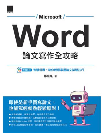 Word 論文寫作全攻略：Copilot 智慧引導，助你輕鬆掌握論文排版技巧 出版公司:博碩文化 作者:鄭苑鳳 類型:電腦-應用軟體 PDF電子書 繁體中文版