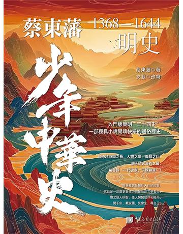 蔡東藩少年中華史：明史 出版公司:博峰文化(滾石移動) 作者:文斐(改寫) 類型:歷史地理-中國歷史 EPUB電子書 繁體中文版
