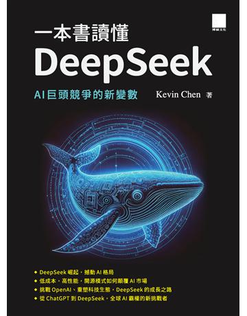 一本書讀懂DeepSeek：AI巨頭競爭的新變數 出版公司:博碩文化 作者:Kevin Chen 類型:電腦-電腦總論 PDF電子書 繁體中文版