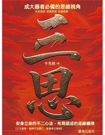 三思 出版公司:博峰文化(滾石移動) 作者:牛克錦 類型:哲學宗教-中國哲學 EPUB電子書 繁體中文版