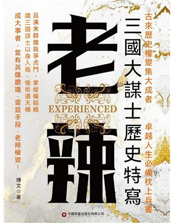 老辣：三國大謀士歷史特寫 出版公司:博峰文化(滾石移動) 作者:博文 類型:哲學宗教-中國哲學 EPUB電子書 繁體中文版