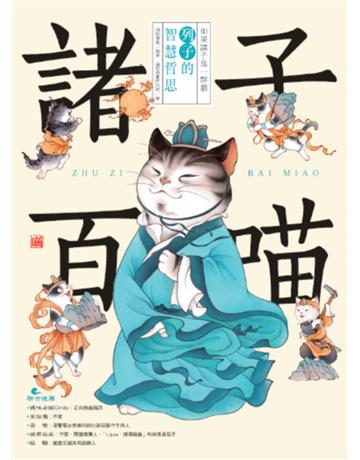 諸子百喵：列子的智慧哲思(喵系國學、諸子經典B爆笑漫畫，一邊擼腄A一邊學國學！如果諸子是一群貓……) 出版公司:布克文化 作者:海豚傳媒 類型:哲學宗教-中國哲學 EPUB電子書 繁體中文版