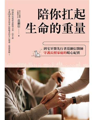 陪你扛起生命的重量:到宅牙醫先行者范綱信醫師守護長照家庭的暖心紀實 出版公司:方舟文化 作者:范綱信 類型:醫學保健-護理 保健 EPUB電子書 繁體中文版