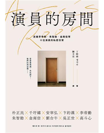 演員的房間:走進李帝勳、朱智勛、金南佶等十位演員的私密日常 出版公司:堡壘文化 作者:丁時雨 類型:傳記-明星 EPUB電子書 繁體中文版