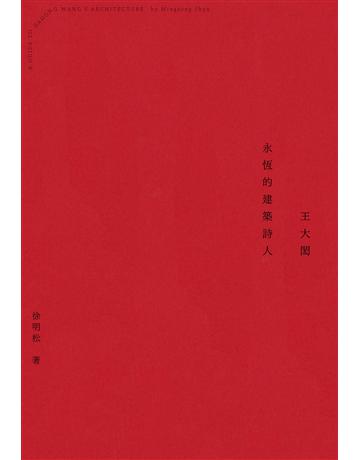 王大閎：永恆的建築詩人(經典增修版) 出版公司:木馬文化事業 作者:徐明松 類型:建築設計 EPUB電子書 繁體中文版