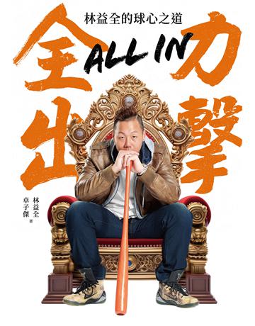 All in全力出擊：林益全的球心之道 出版公司:堡壘文化 作者:林益全、卓子傑 類型:生活風格-運動 EPUB電子書 繁體中文版
