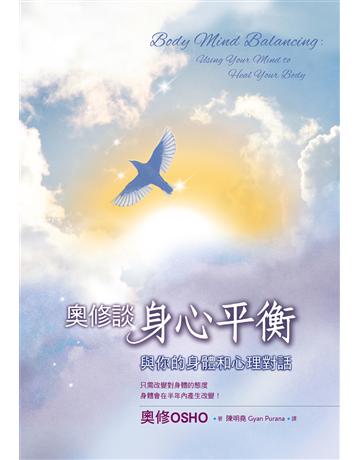 奧修談身心平衡:與你的身體和心理對話 出版公司:生命潛能文化事業 作者:奧修 類型:哲學宗教-其他宗教 EPUB電子書 繁體中文版
