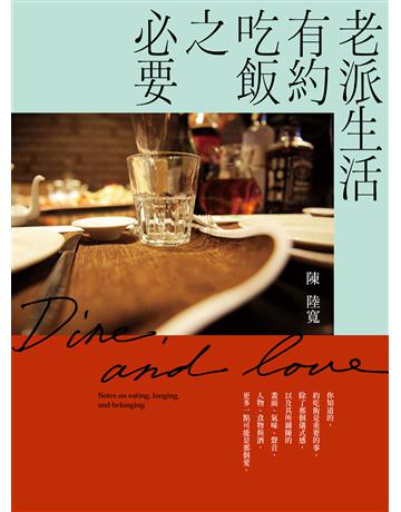 老派生活有約吃飯之必要 出版公司:重版文化整合事業 作者:陳陸寬 類型:生活風格-飲食烹調 EPUB電子書 繁體中文版