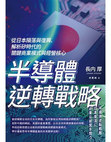半導體逆轉戰略︰從日本隕落與復興,解析矽時代的關鍵商業模式與經營核心 出版公司:今周刊出版社 作者:長 厚 類型:商業 PDF電子書 繁體中文版