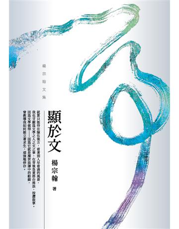 顯於文：楊宗翰文集 出版公司:華品文創 作者:楊宗翰 類型:華文文學-現代散文 PDF電子書 繁體中文版