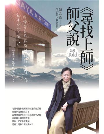 《尋找上師》師父說 出版公司:華品文創 作者:陳念萱 類型:哲學宗教-佛教 EPUB電子書 繁體中文版