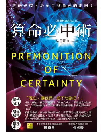 算命必中術 出版公司:博思智庫 作者:林月菁 類型:類型文學-科幻小說 EPUB電子書 繁體中文版