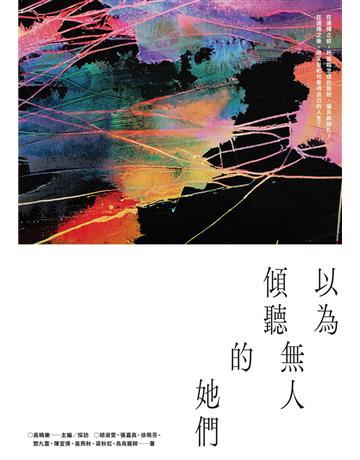 以為無人傾聽的她們：台灣首部人工流產文集 出版公司:游擊文化 作者:吳曉樂主編、胡淑雯、張嘉真、徐珮芬、鄧九雲、陳宜倩、吳燕秋、梁秋虹、烏烏醫師 類型:社會科學-社會 EPUB電子書 繁體中文版