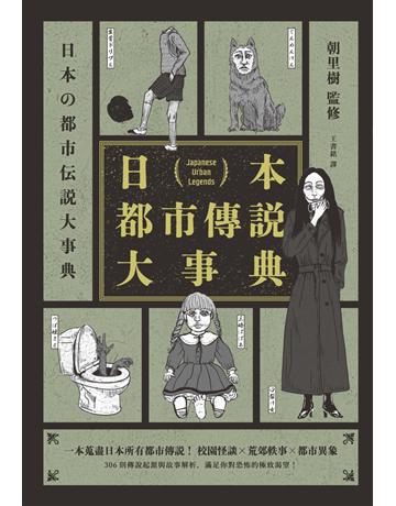 日本都市傳說大事典(一本蒐盡日本所有都市傳說!校園怪談╳荒郊軼事╳都市異象,306則傳說起源與故事解析A滿足你對恐怖的極致渴望!) 出版公司:奇幻基地 作者:朝里樹 類型:類型文學-驚悚 懸疑小說 EPUB電子書 繁體中文版