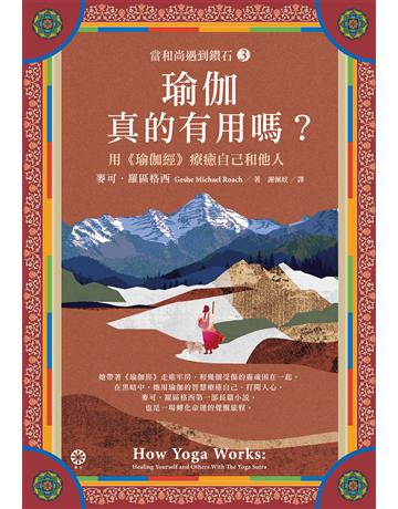 【當和尚遇到鑽石3】瑜伽真的有用嗎?──用《瑜伽經》療癒自己和他人 出版公司:橡樹林 作者:麥可.羅區格西 類型:哲學宗教-其他宗教 EPUB電子書 繁體中文版