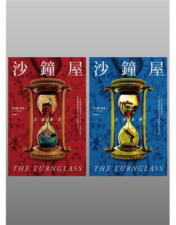 沙鐘屋(兩冊不分售) 出版公司:馬可孛羅 作者:蓋若斯.魯本 類型:類型文學-驚悚 懸疑小說 EPUB電子書 繁體中文版