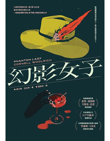 幻影女子【83週年經典回歸】 出版公司:馬可孛羅 作者:康乃爾.伍立奇 類型:類型文學-驚悚 懸疑小說 EPUB電子書 繁體中文版