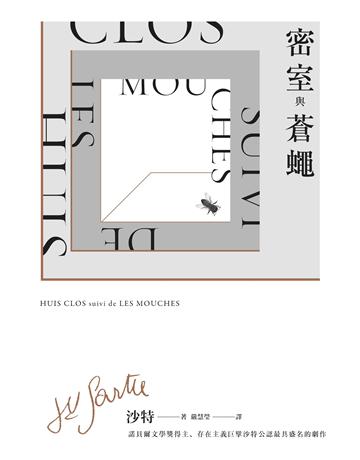密室與蒼蠅(諾貝爾文學獎得主、存在主義巨擘沙特公認最具盛名的劇作) 出版公司:麥田 作者:沙特 類型:世界文學-英美文學 EPUB電子書 繁體中文版