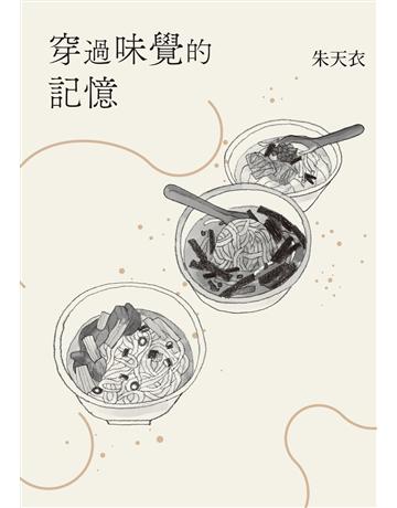 穿過味覺的記憶 出版公司:麥田 作者:朱天衣 類型:華文文學-小說 EPUB電子書 繁體中文版