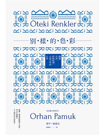 別樣的色彩:閱讀.生活.伊斯坦堡,小說之外的日常 出版公司:麥田 作者:奧罕.帕慕克 類型:世界文學-英美文學 EPUB電子書 繁體中文版