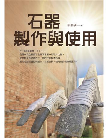 石器製作與使用 出版公司:白象文化事業 作者:張朝欣 類型:藝術-工藝 PDF電子書 繁體中文版