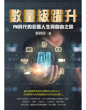 數量級躍升:AI時代的多面人生與自由之路 出版公司:白象文化事業 作者:李詩民 類型:商業-職場成功法 PDF電子書 繁體中文版