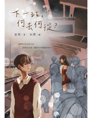 下一站,何去何從? 出版公司:白象文化事業 作者:星情 類型:華文文學-現代散文 PDF電子書 繁體中文版