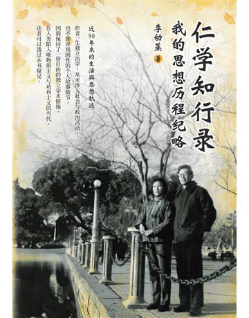 仁學知行錄：我的思想歷程紀略(簡體版) 出版公司:白象文化事業 作者:李幼蒸 類型:傳記 PDF電子書 簡體中文版