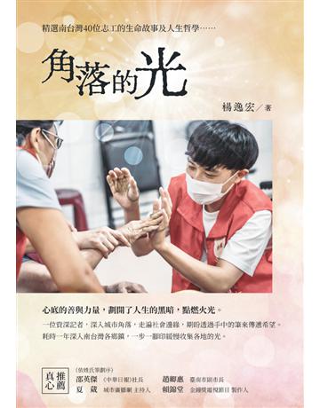 角落的光 出版公司:白象文化事業 作者:楊逸宏 類型:社會科學-社會 PDF電子書 繁體中文版