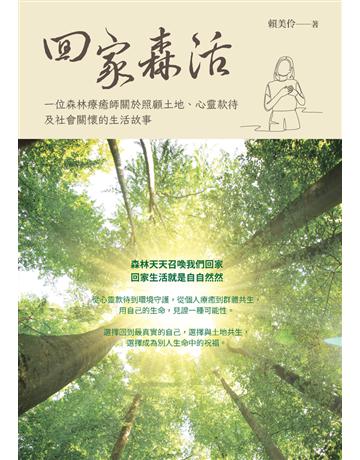 回家森活:一位森林療癒師關於照顧土地、心靈款待及社會關懷的生活故事 出版公司:白象文化事業 作者:賴美伶 類型:哲學宗教-其他宗教 PDF電子書 繁體中文版