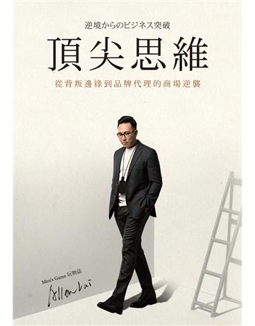 頂尖思維:從背叛邊緣到品牌代理的商場逆襲 出版公司:白象文化事業 作者:賴金豊 Allen 類型:商業-經營管理 EPUB電子書 繁體中文版