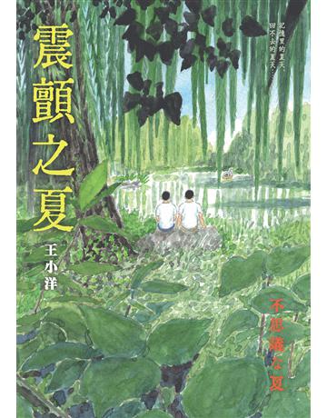 震顫之夏 出版公司:白象文化事業 作者:王小洋 類型:華文文學-小說 PDF電子書 繁體中文版
