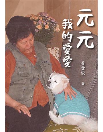 元元　我的愛愛 出版公司:樹人出版 作者:黃世俊 類型:生活風格-寵物 PDF電子書 繁體中文版