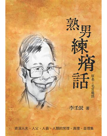 熟男練痟話 出版公司:白象文化事業 作者:李壬辰 類型:華文文學-現代散文 PDF電子書 繁體中文版