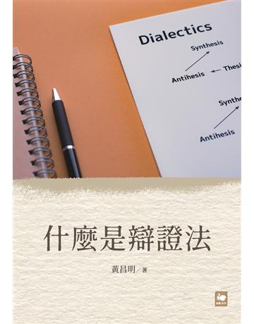 什麼是辯證法 出版公司:白象文化事業 作者:黃昌明 類型:哲學宗教 PDF電子書 繁體中文版
