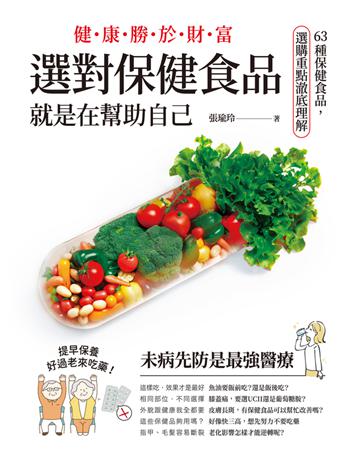 健康勝於財富，選對保健食品，就是在幫助自己：63種保健食品，選購重點澈底理解 出版公司:和平國際文化 作者:張瑜玲 類型:醫學保健-護理 保健 PDF電子書 繁體中文版