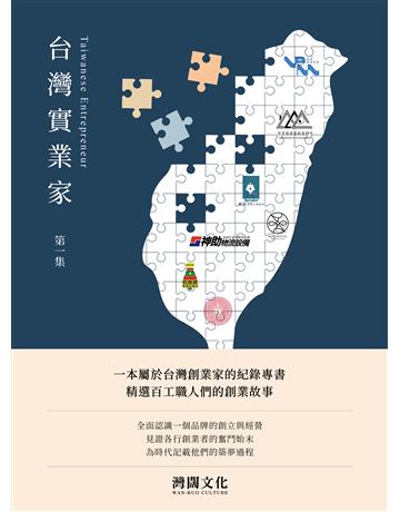 台灣實業家 Taiwanese Entrepreneurship 出版公司:台洋文化出版 作者:灣闊文化 類型:商業-經營管理 EPUB電子書 繁體中文版