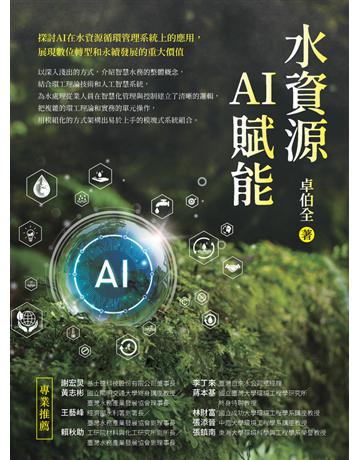 水資源AI賦能 出版公司:基士德環科 作者:卓伯全 類型:科學-應用科學 PDF電子書 繁體中文版
