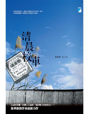 清晨校車－ISLAND 79 出版公司:寶瓶文化事業 作者:龔萬輝 類型:華文文學-現代散文 EPUB電子書 繁體中文版