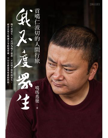 我不度眾生：貢噶仁波切的人間行旅 出版公司:聯合文學出版社 作者:噶瑪悉樂 類型:哲學宗教-佛教 EPUB電子書 繁體中文版
