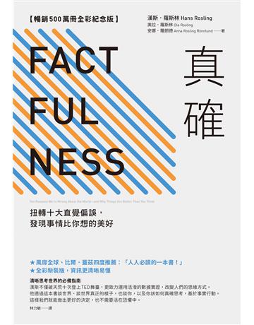 真確【暢銷500萬冊全彩紀念版】:扭轉十大直覺偏誤,發現事情比你想的美好 出版公司:先覺出版 作者:漢斯.羅斯林、奧拉.羅斯林、安娜.羅朗德 類型:社會科學 EPUB電子書 繁體中文版