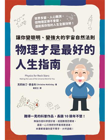 物理才是最好的人生指南:讓你變聰明、變強大的宇宙自然法則 出版公司:究竟出版 作者:克莉絲汀.麥金利 Christine McKinley 類型:科學-物理學 EPUB電子書 繁體中文版