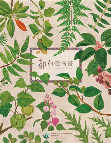 鄒的植物書 出版公司:農業部林業及自然保育署嘉義分署 作者:高德生 類型:政府考用-政府出版品 PDF電子書 繁體中文版