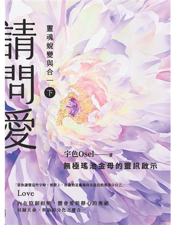 請問愛：靈魂蛻變與合一(下冊) 出版公司:楓書坊文化出版社 作者:宇色Osel 類型:哲學宗教-其他宗教 PDF電子書 繁體中文版