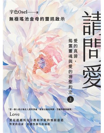 請問愛：愛的真諦，揭露靈魂與愛的神聖約定(上冊) 出版公司:楓書坊文化出版社 作者:宇色Osel 類型:哲學宗教-其他宗教 PDF電子書 繁體中文版