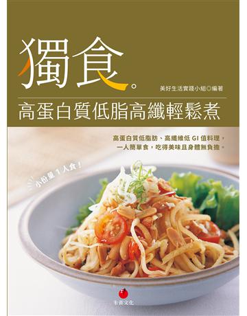 獨食！高蛋白質低脂高纖輕鬆煮 出版公司:朱雀文化事業 作者:美好生活實踐小組 類型:生活風格-飲食烹調 EPUB電子書 繁體中文版