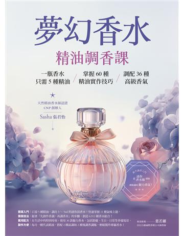 夢幻香水.精油調香課:一瓶香水只需5種精油,掌握60種精油實作技巧,調配36種高級香氣 出版公司:大樹林 作者:張君怡(Sasha) 類型:生活風格-美妝 EPUB電子書 繁體中文版