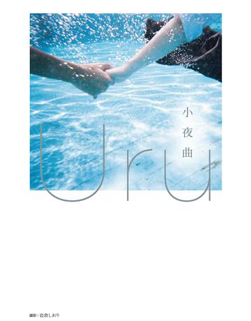 小夜曲【歌手Uru 創作小說】 出版公司:尖端出版 作者:Uru 類型:類型文學-網路小說 EPUB電子書 繁體中文版