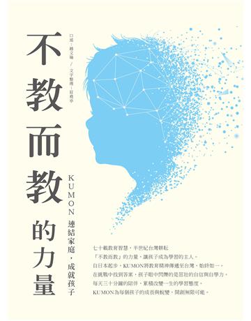 不教而教的力量︰KUMON連結家庭，成就孩子 出版公司:天下雜誌 作者:口述：趙文瑜、文字整理：莊堯亭 類型:教育 EPUB電子書 繁體中文版